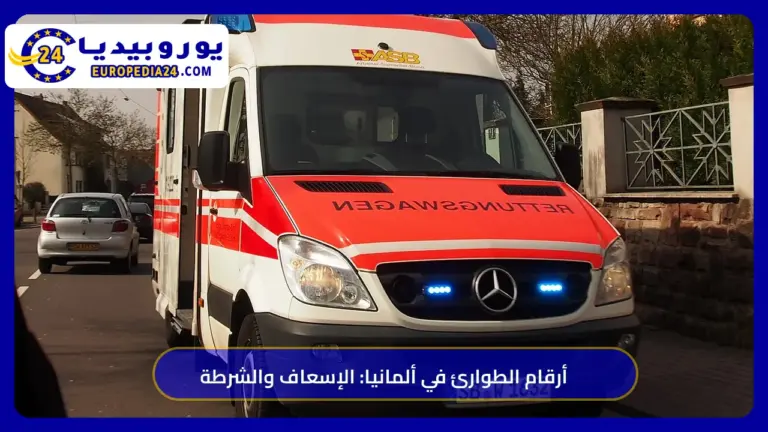 أرقام الطوارئ في ألمانيا: رقم الإسعاف والشرطة ومتى تتصل بكلٍّ منها 6 سيارة إسعاف ASB في مدينة ساربروكن بألمانيا