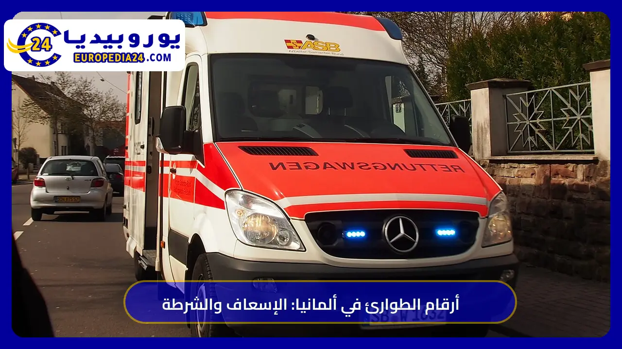 أرقام الطوارئ في ألمانيا: رقم الإسعاف والشرطة ومتى تتصل بكلٍّ منها 1 سيارة إسعاف ASB في مدينة ساربروكن بألمانيا