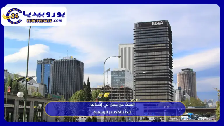 مواقع البحث عن عمل في إسبانيا: البوّابة الرسمية وقائمة المهن المطلوبة 3 مباني منطقة الأعمال AZCA في مدريد بإسبانيا