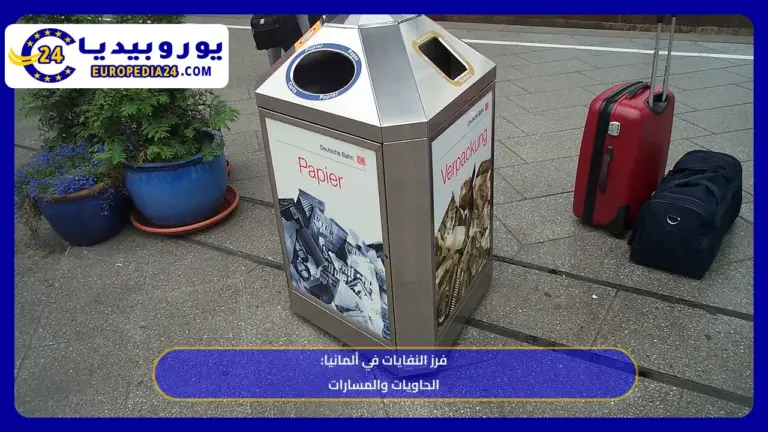 فرز النفايات في ألمانيا: أنواع الحاويات والأثاث القديم والرهن 5 حاويات فرز الورق والعبوات في مرفق تابع للسكك الحديدية الألمانية