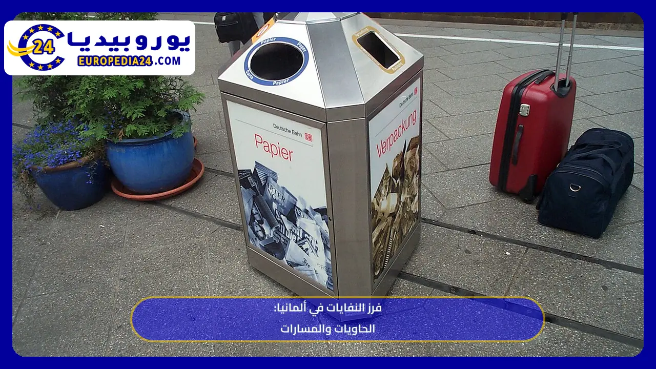 فرز النفايات في ألمانيا: أنواع الحاويات والأثاث القديم والرهن 1 حاويات فرز الورق والعبوات في مرفق تابع للسكك الحديدية الألمانية