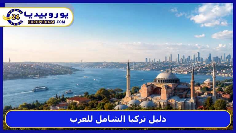 دليل تركيا الشامل للعرب