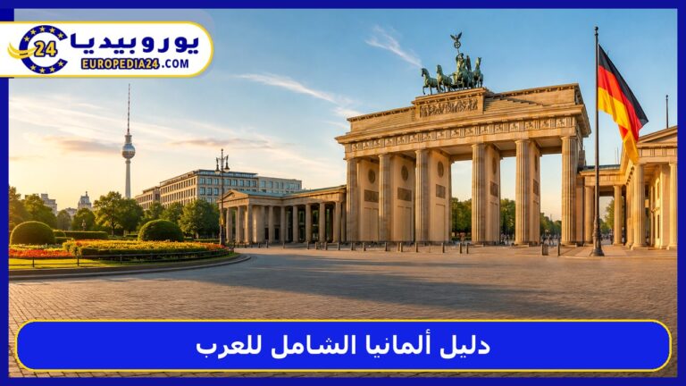 دليل ألمانيا الشامل للعرب