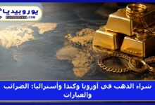 شراء الذهب في أوروبا وكندا وأستراليا: الضرائب والعيارات 6 شراء الذهب في أوروبا وكندا وأستراليا: الضرائب والعيارات