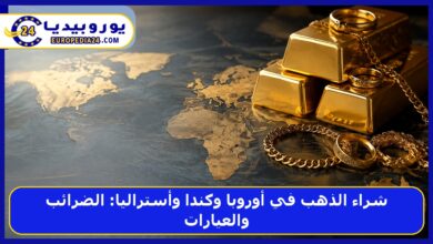 شراء الذهب في أوروبا وكندا وأستراليا: الضرائب والعيارات