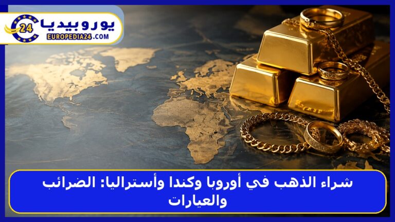 شراء الذهب في أوروبا وكندا وأستراليا: الضرائب والعيارات
