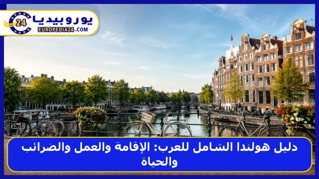 دليل هولندا الشامل للعرب: الإقامة والعمل والضرائب والحياة