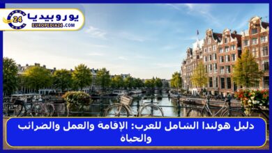 دليل هولندا الشامل للعرب: الإقامة والعمل والضرائب والحياة