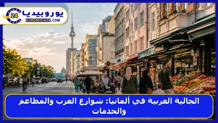 الجالية العربية في ألمانيا: شوارع العرب والمطاعم والخدمات