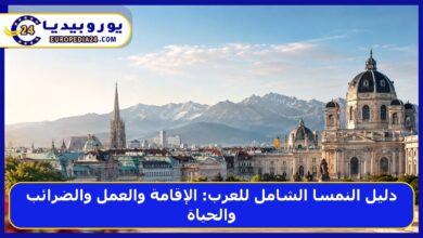 دليل النمسا الشامل للعرب: الإقامة والعمل والضرائب والحياة 8 دليل النمسا الشامل للعرب: الإقامة والعمل والضرائب والحياة