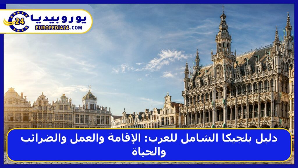 دليل بلجيكا الشامل للعرب: الإقامة والعمل والضرائب والحياة