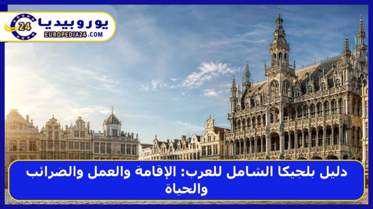 دليل بلجيكا الشامل للعرب: الإقامة والعمل والضرائب والحياة