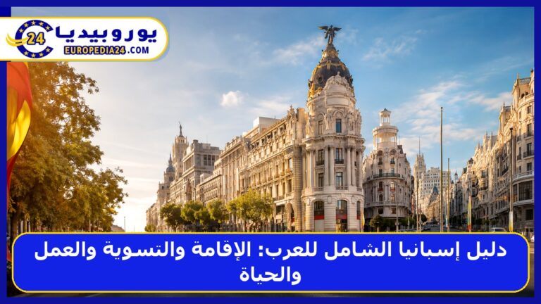 دليل إسبانيا الشامل للعرب: الإقامة والتسوية والعمل والحياة