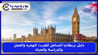 دليل بريطانيا الشامل للعرب: الهجرة والعمل والدراسة والحياة