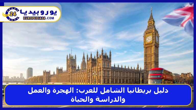 دليل بريطانيا الشامل للعرب: الهجرة والعمل والدراسة والحياة