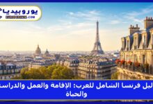 دليل فرنسا الشامل للعرب: الإقامة والعمل والدراسة والحياة
