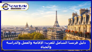 دليل فرنسا الشامل للعرب: الإقامة والعمل والدراسة والحياة