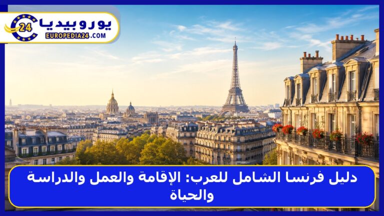 دليل فرنسا الشامل للعرب: الإقامة والعمل والدراسة والحياة