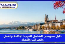دليل سويسرا الشامل للعرب: الإقامة والعمل والضرائب والحياة