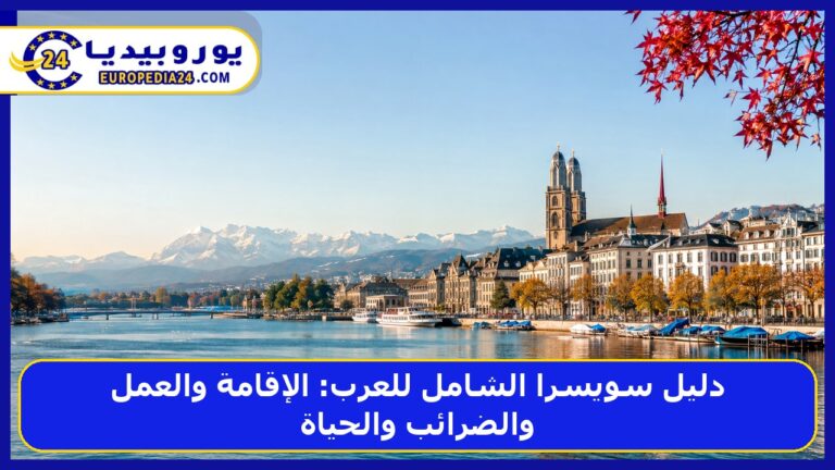 دليل سويسرا الشامل للعرب: الإقامة والعمل والضرائب والحياة