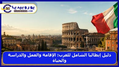 دليل إيطاليا الشامل للعرب: الإقامة والعمل والدراسة والحياة
