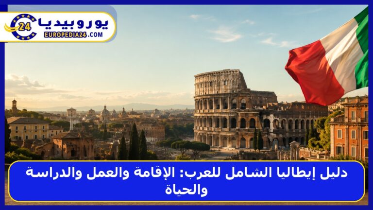 دليل إيطاليا الشامل للعرب: الإقامة والعمل والدراسة والحياة