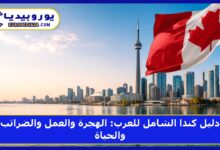 دليل كندا الشامل للعرب: الهجرة والعمل والضرائب والحياة 5 دليل كندا الشامل للعرب: الهجرة والعمل والضرائب والحياة