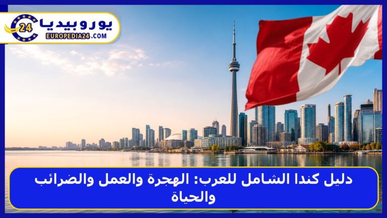 دليل كندا الشامل للعرب: الهجرة والعمل والضرائب والحياة