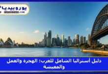 دليل أستراليا الشامل للعرب: الهجرة والعمل والمعيشة 7 دليل أستراليا الشامل للعرب: الهجرة والعمل والمعيشة