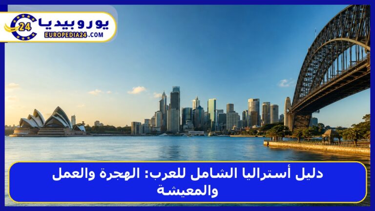 دليل أستراليا الشامل للعرب: الهجرة والعمل والمعيشة