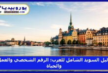 دليل السويد الشامل للعرب: الرقم الشخصي والعمل والحياة 4 دليل السويد الشامل للعرب: الرقم الشخصي والعمل والحياة