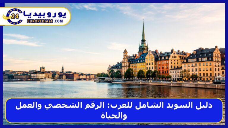 دليل السويد الشامل للعرب: الرقم الشخصي والعمل والحياة
