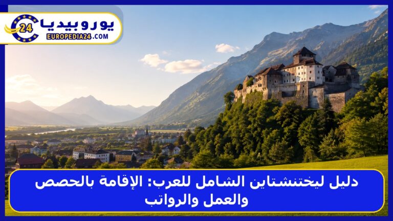 دليل ليختنشتاين الشامل للعرب: الإقامة بالحصص والعمل والرواتب