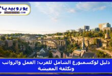 دليل لوكسمبورغ الشامل للعرب: العمل والرواتب وتكلفة المعيشة 4 دليل لوكسمبورغ الشامل للعرب: العمل والرواتب وتكلفة المعيشة