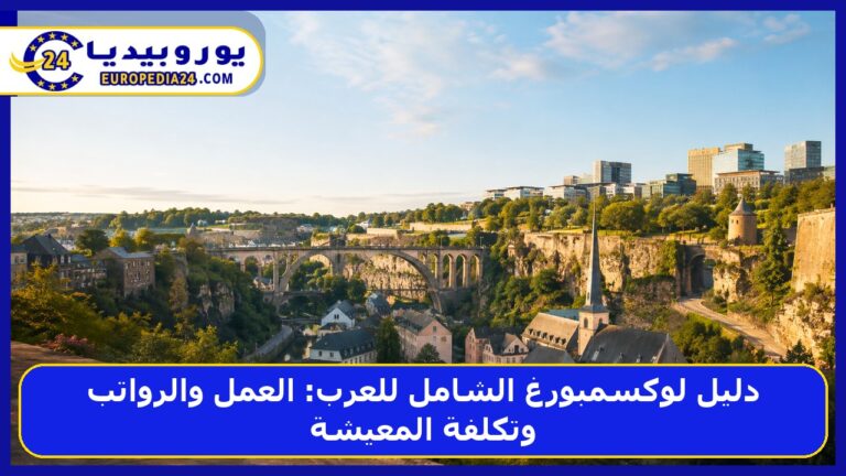 دليل لوكسمبورغ الشامل للعرب: العمل والرواتب وتكلفة المعيشة
