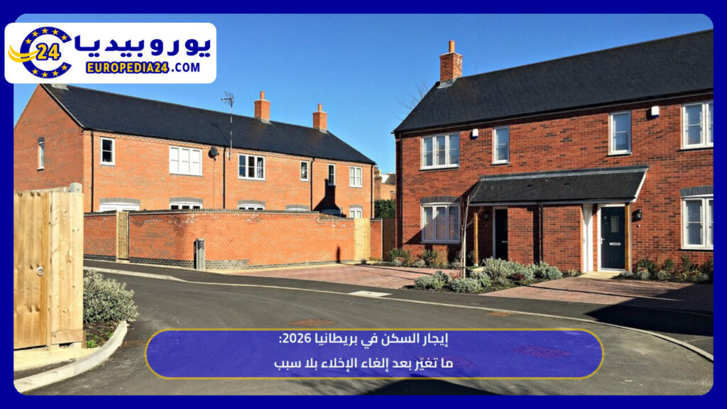 إيجار السكن في بريطانيا 2026: ما تغيّر بعد إلغاء الإخلاء بلا سبب 1 إيجار السكن في بريطانيا 2026: ما تغيّر بعد إلغاء الإخلاء بلا سبب