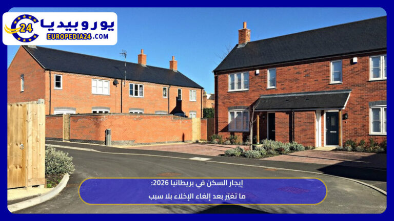 إيجار السكن في بريطانيا 2026: ما تغيّر بعد إلغاء الإخلاء بلا سبب