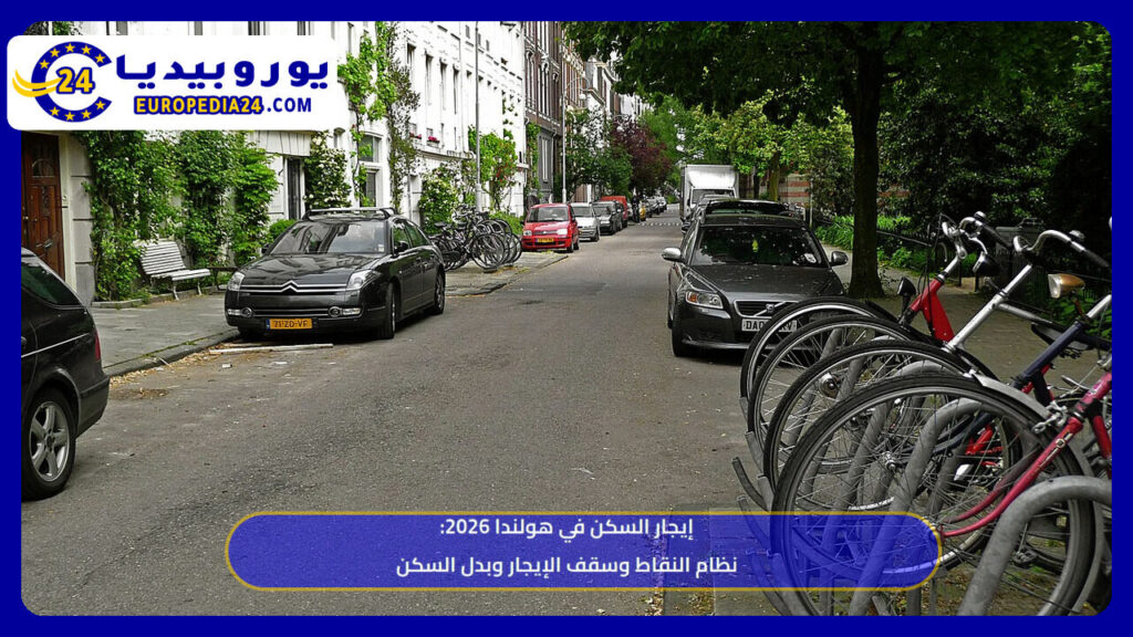 إيجار السكن في هولندا 2026: نظام النقاط وسقف الإيجار وبدل السكن 1 إيجار السكن في هولندا 2026: نظام النقاط وسقف الإيجار وبدل السكن