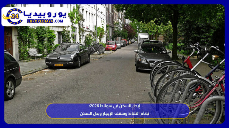 إيجار السكن في هولندا 2026: نظام النقاط وسقف الإيجار وبدل السكن 6 إيجار السكن في هولندا 2026: نظام النقاط وسقف الإيجار وبدل السكن