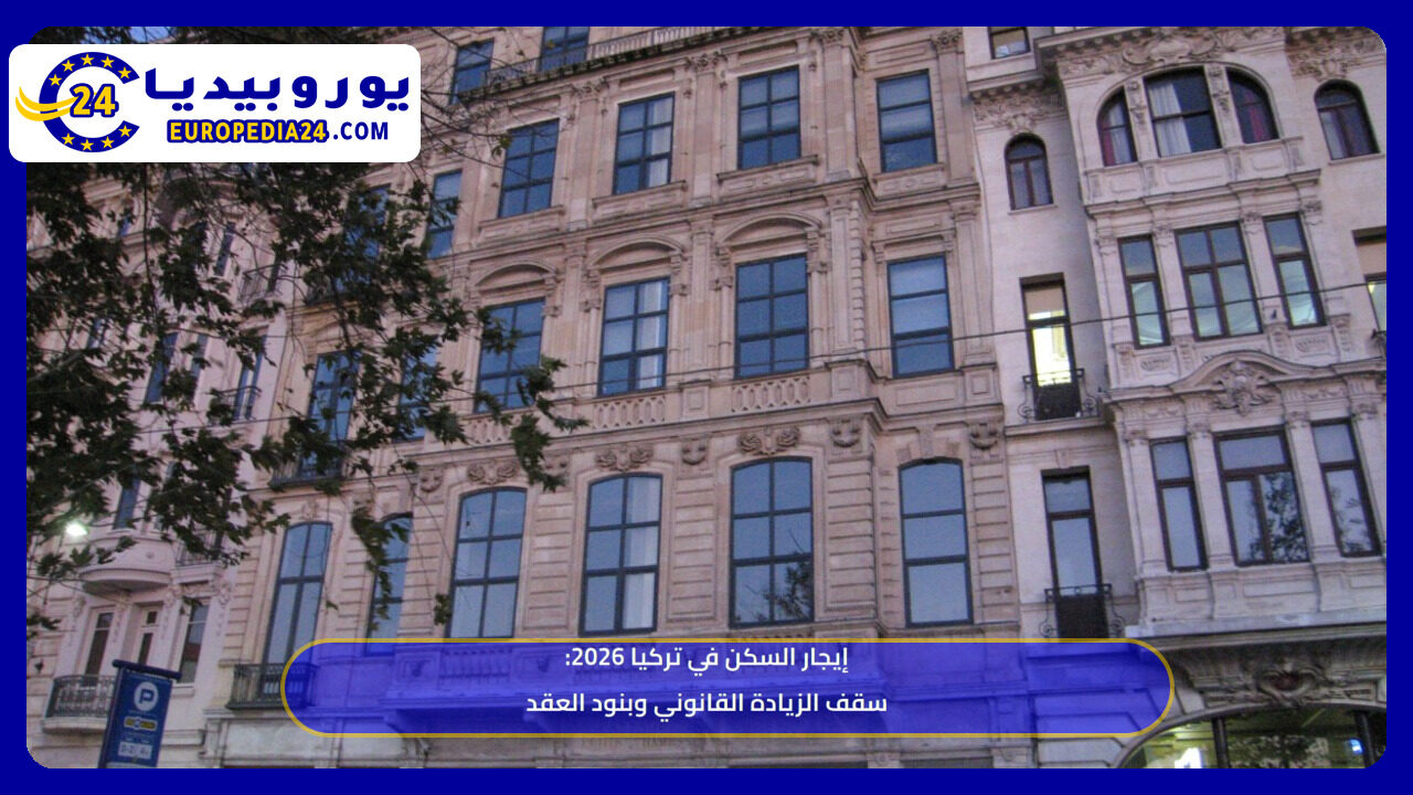 إيجار السكن في تركيا 2026: سقف الزيادة القانوني وبنود العقد