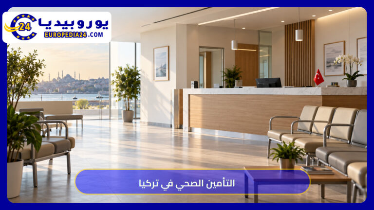 مشهد توضيحي لاستقبال عيادة في تركيا