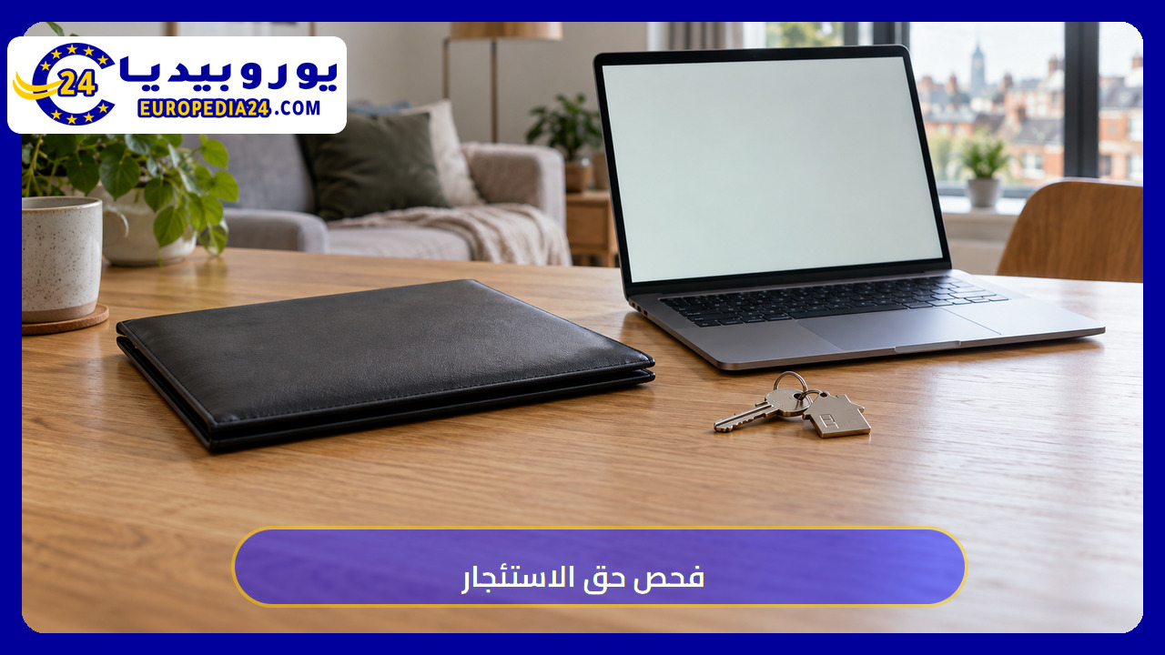 حاسوب وملف ومفاتيح لتوضيح التحقق الرقمي من حق الاستئجار