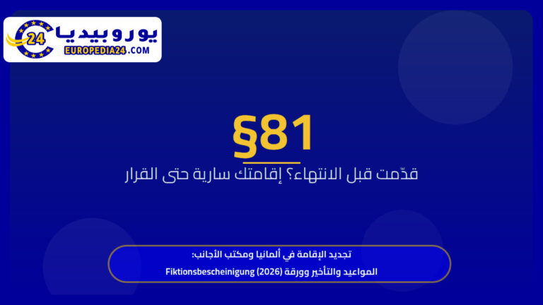 تجديد الإقامة في ألمانيا ومكتب الأجانب: المواعيد والتأخير وورقة Fiktionsbescheinigung (2026)