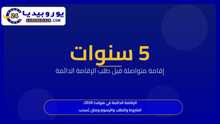 الإقامة الدائمة في هولندا 2026: الشروط والطلب والرسوم ومتى تُسحب