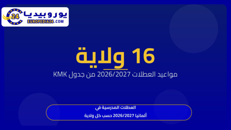 العطلات المدرسية في ألمانيا 2026/2027 حسب كل ولاية