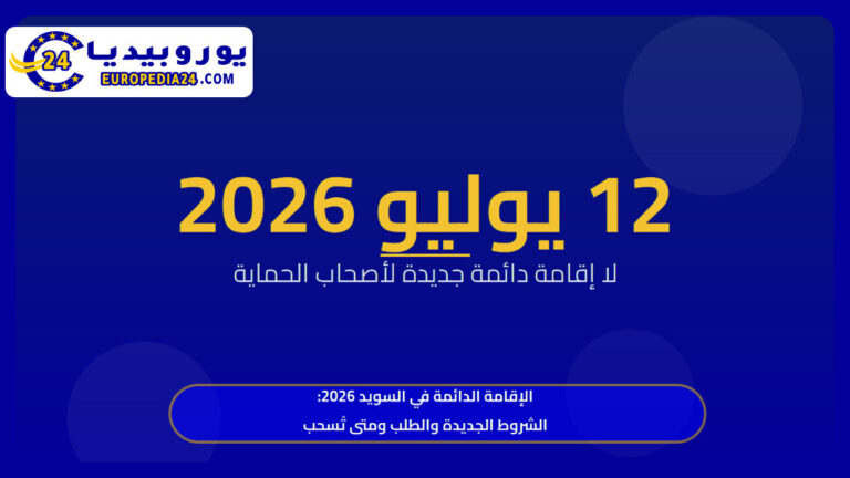 الإقامة الدائمة في السويد 2026: الشروط الجديدة والطلب ومتى تُسحب 2 الإقامة الدائمة في السويد 2026: الشروط الجديدة والطلب ومتى تُسحب
