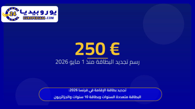 تجديد بطاقة الإقامة في فرنسا 2026: البطاقة متعددة السنوات وبطاقة 10 سنوات والجزائريون 5 تجديد بطاقة الإقامة في فرنسا 2026: البطاقة متعددة السنوات وبطاقة 10 سنوات والجزائريون