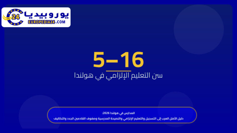 المدارس في هولندا 2026: دليل الأهل العرب إلى التسجيل والتعليم الإلزامي والنصيحة المدرسية وصفوف القادمين الجدد والتكاليف