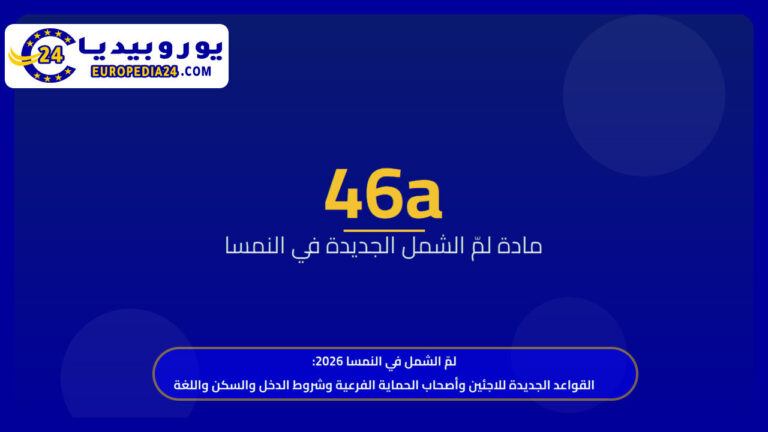 لمّ الشمل في النمسا 2026: القواعد الجديدة للاجئين وأصحاب الحماية الفرعية وشروط الدخل والسكن واللغة 5 لمّ الشمل في النمسا 2026: القواعد الجديدة للاجئين وأصحاب الحماية الفرعية وشروط الدخل والسكن واللغة