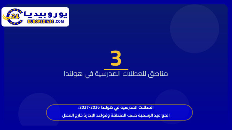 العطلات المدرسية في هولندا 2026-2027: المواعيد الرسمية حسب المنطقة وقواعد الإجازة خارج العطل